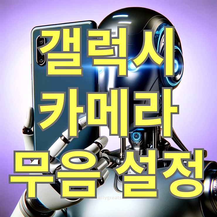 갤럭시 카메라 무음 설정 썸네일