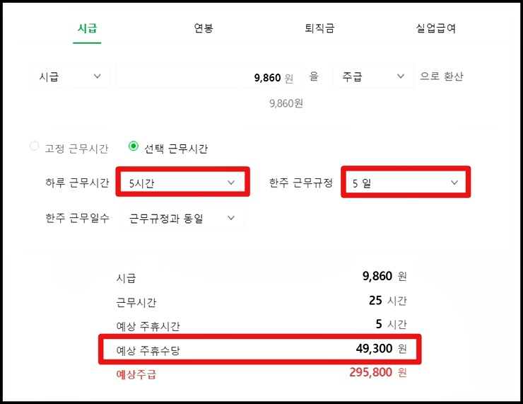 주 5일 일 5시간 근무시 주휴수당 계산식