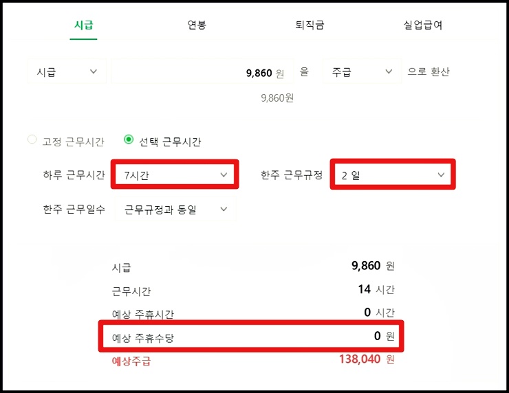 주 40시간 미만 근로자에 대한 주휴수당 계산시 (일 7시간 주 2회 근무 기준)