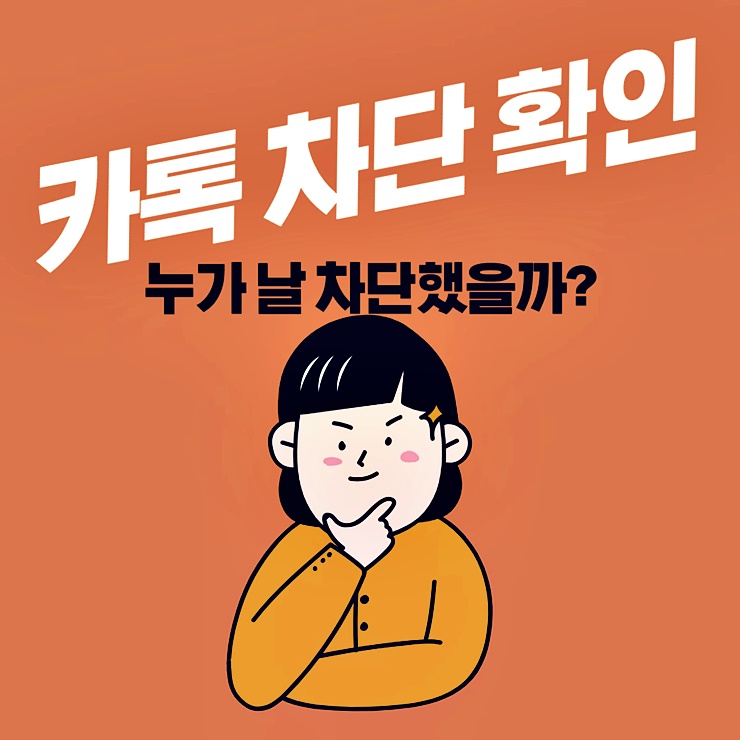 카톡 차단 확인 방법 썸네일