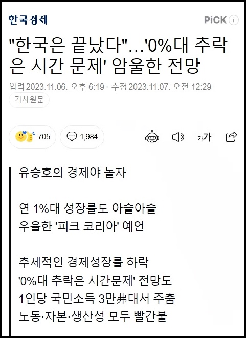 출산율 ０‰대 추락 기사내용
＜한국경제 유승호의 경제야 놀자＞