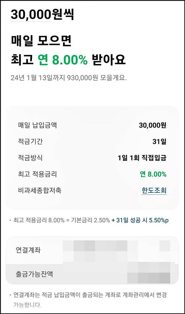 한달적금 가입 상세내용