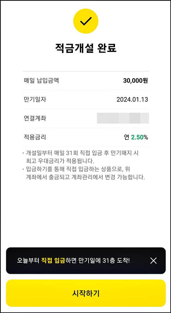 한달적금 개설완료 이미지