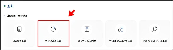 국민연금 예상 수령액 조회 방법 이미지