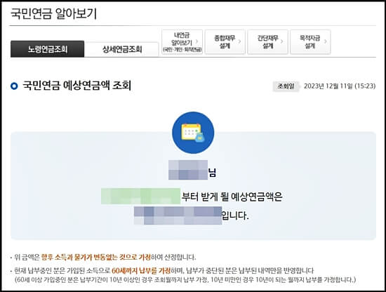 예상연금액을 조회한 화면 이미지