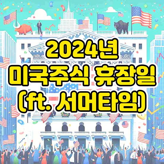 2024년 미국주식 휴장일 썸네일