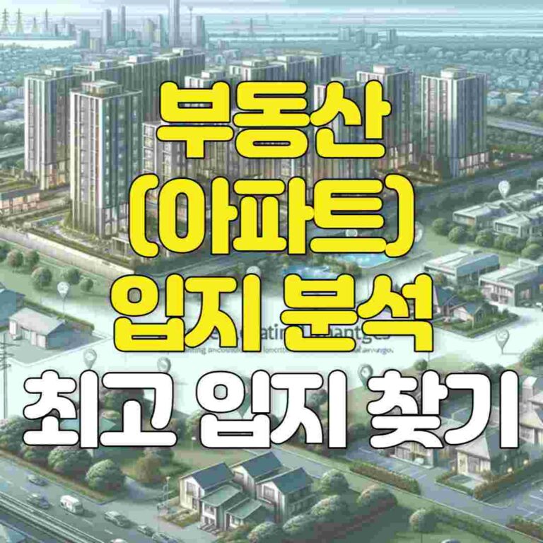 부동산 입지 분석 썸네일