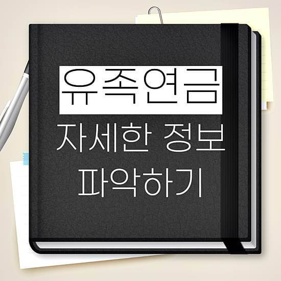 국민연금 유족연금 썸네일