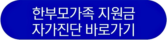 한부모가족 지원금 자가진단 바로가기 이미지