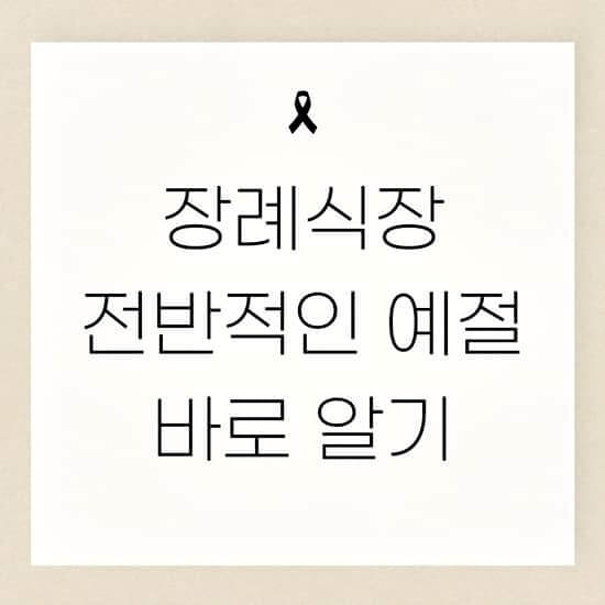 장례식장 예절 썸네일