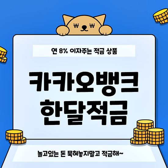 카카오뱅크 한달적금 썸네일