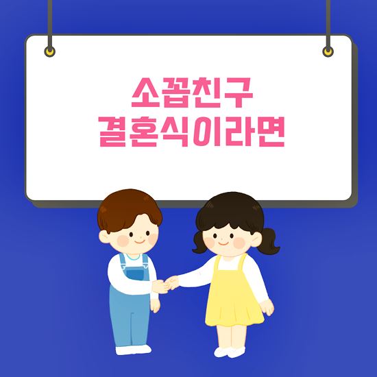 소꼽친구 결혼식 축의금 이미지