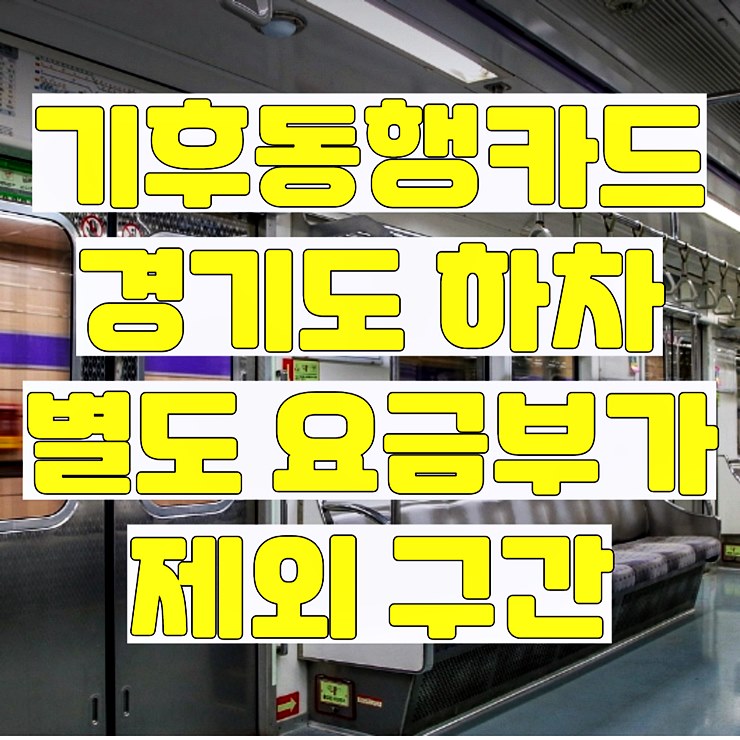 기후동행카드 경기도 하차 별도 요금부가 제외 구간 텍스트 썸네일 이미지