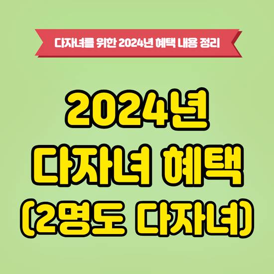 2024년 다자녀 혜택 썸네일