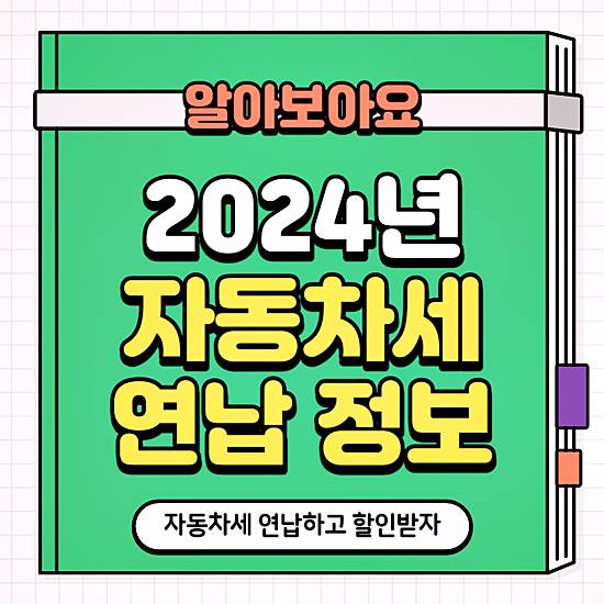 2024년 자동차세 연납 썸네일