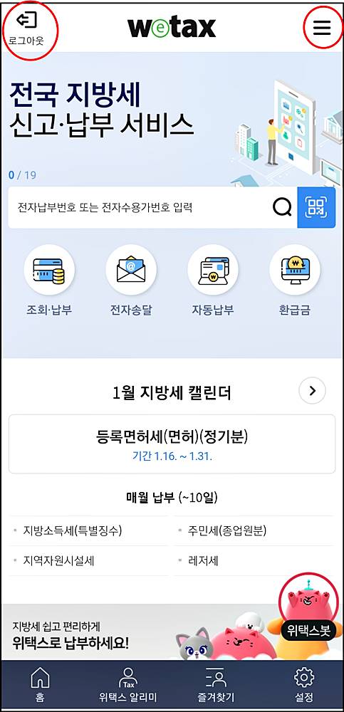 스마트 위택스 앱 화면 이미지