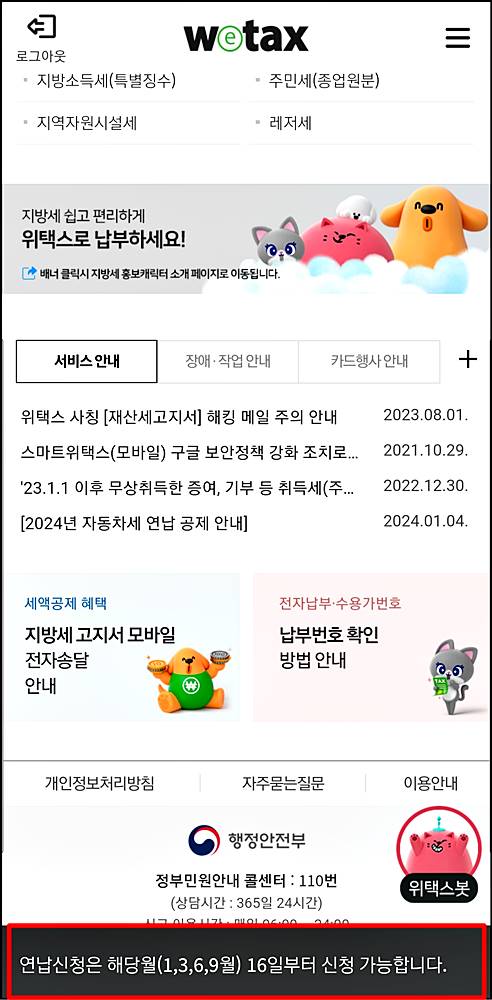 스마트 위택스 자동차세 연납 기간이 나온 이미지