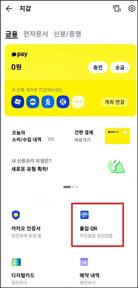 카카오톡 출입 QR 생성 방법 화면 이미지