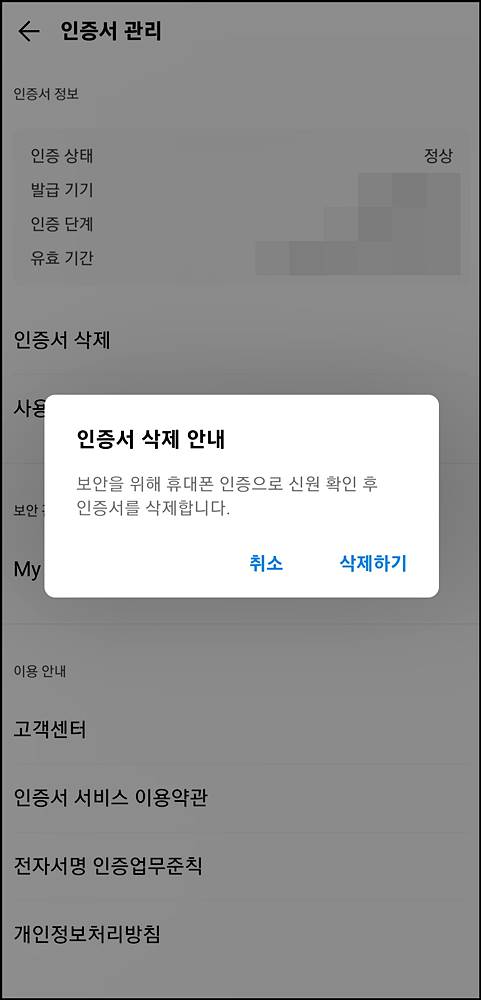 카카오톡 인증서 삭제 화면 이미지