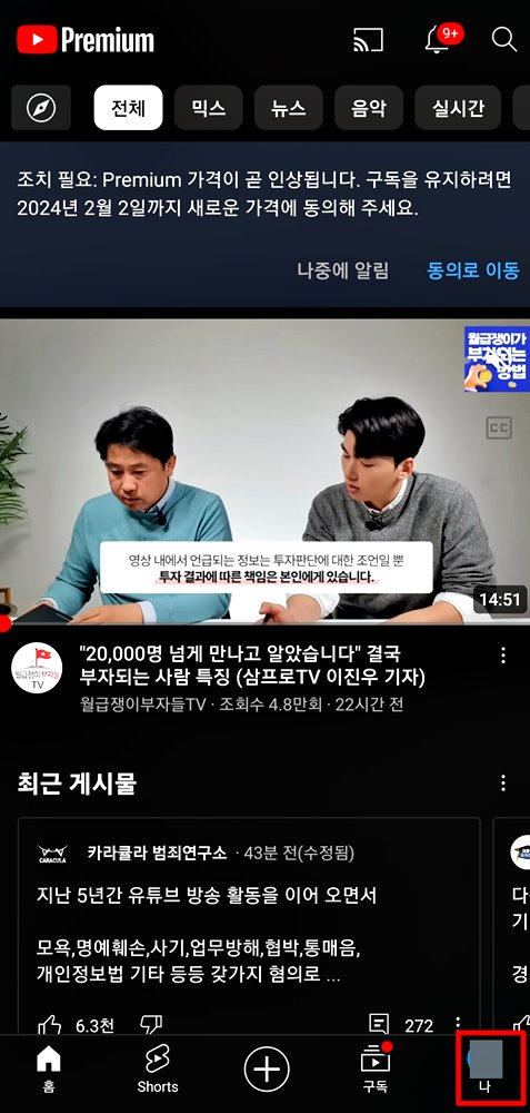 유튜브 프리미엄 해지 방법 이미지 1