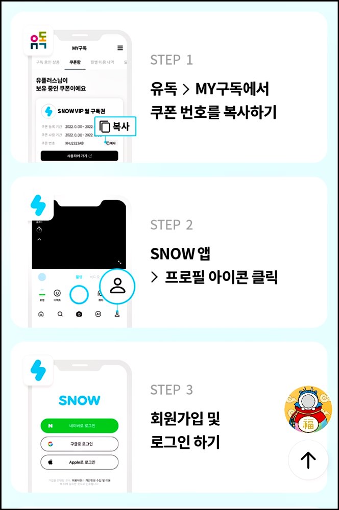 스노우 앱 쿠폰 번호 입력하는 방법 1