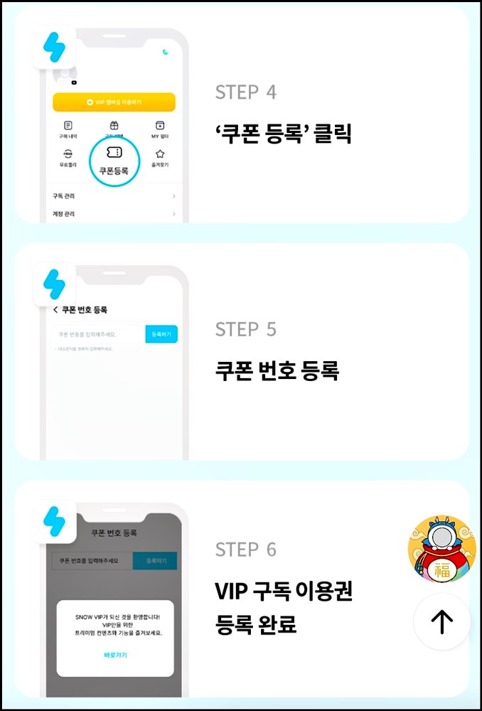 스노우 앱 쿠폰 번호 입력하는 방법 2