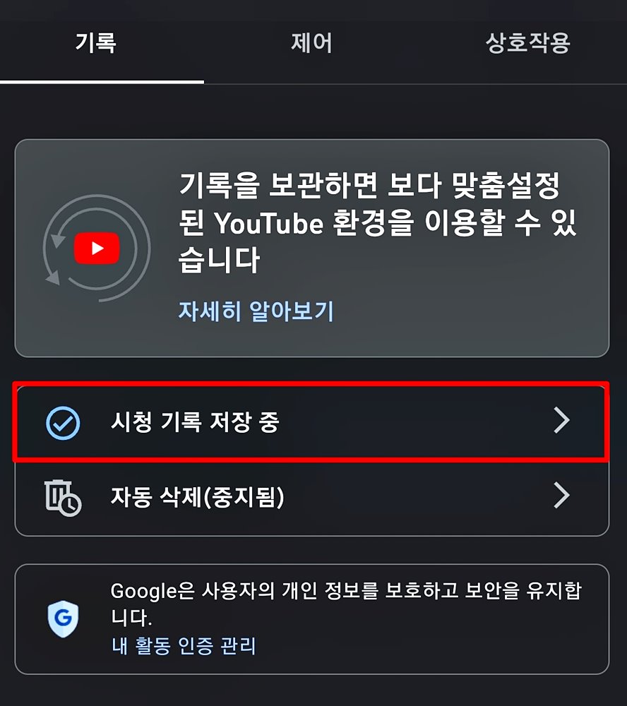 유튜브 알고리즘 초기화하는 방법 모바일 버전 4