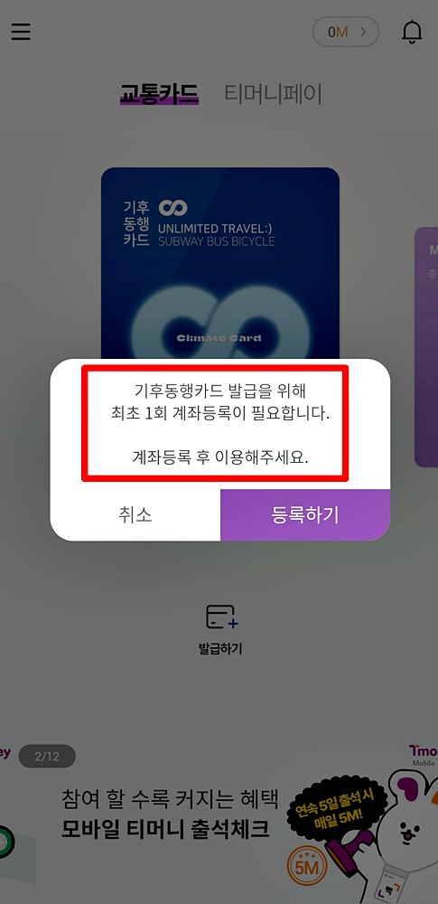 기후동행카드 모바일 티머니 등록 절차 3