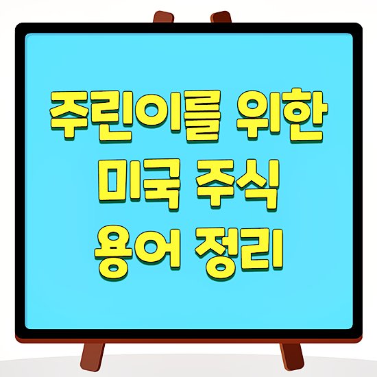 미국 주식 정리 썸네일