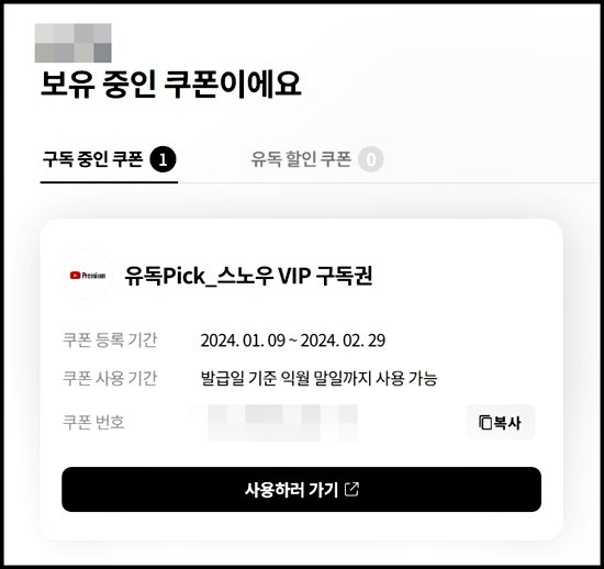 LG U+ 유튜브 프리미엄 패키지 스노우 VIP 쿠폰 이미지