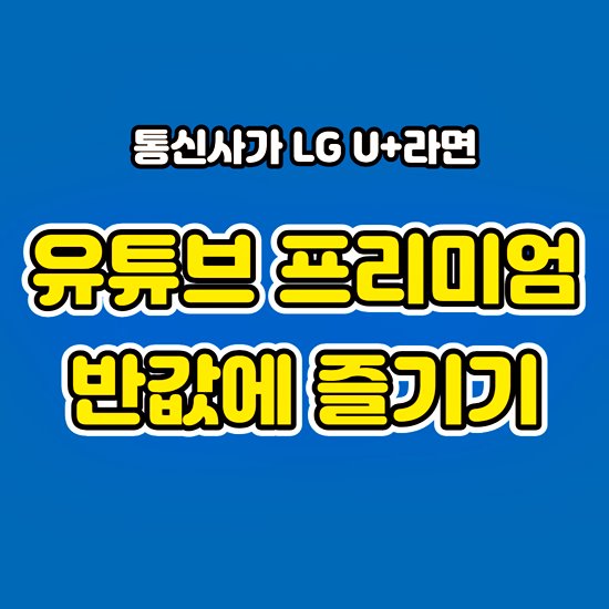 유튜브 프리미엄 싸게 보는법 썸네일