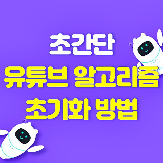 유튜브 알고리즘 초기화 썸네일