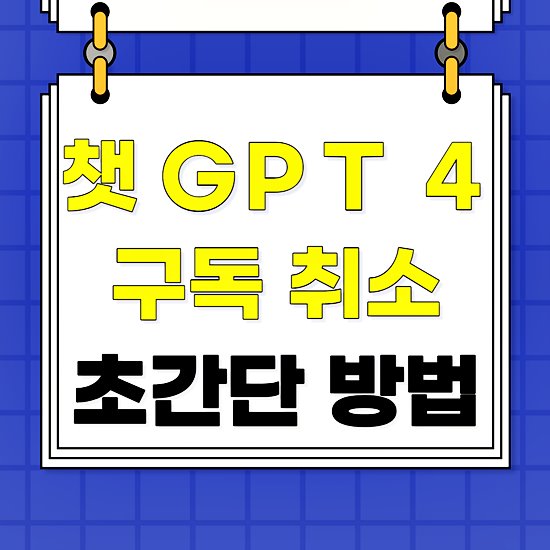 chat GPT 구독 취소 썸네일