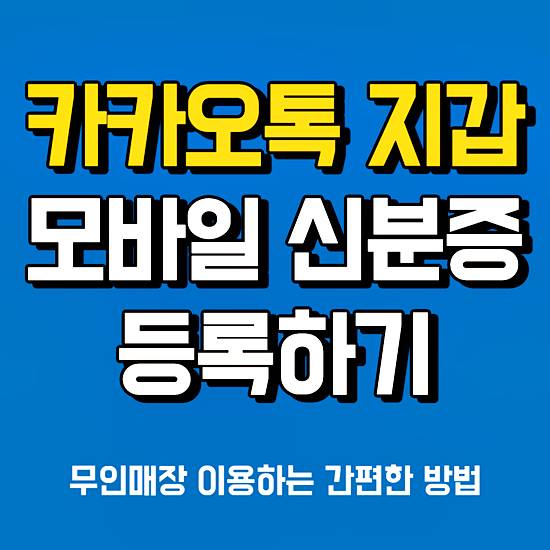 카카오 모바일 신분증 등록 썸네일