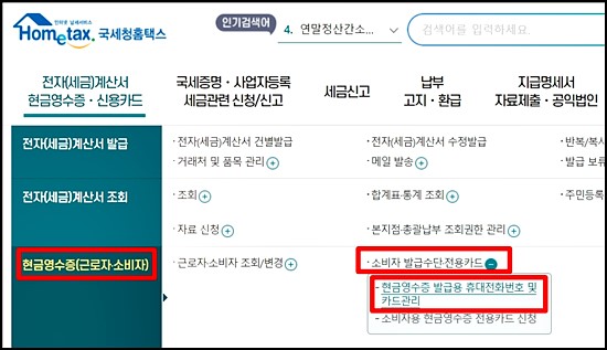 PC 국세청 홈택스 현금영수증 등록 방법