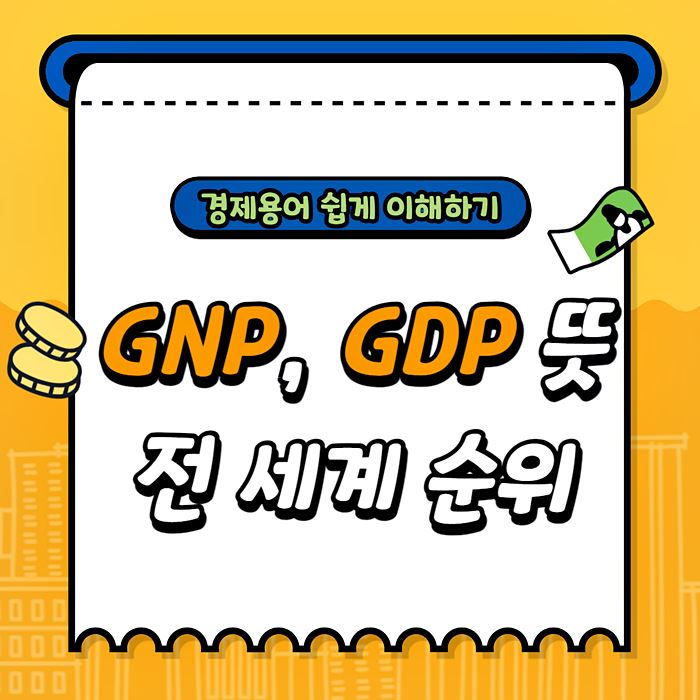 GNP 순위 썸네일