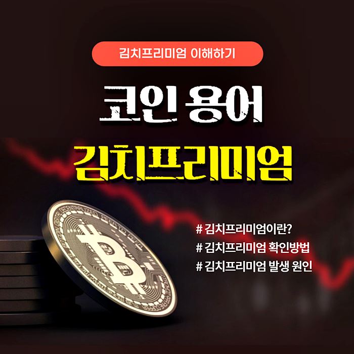 김치프리미엄 썸네일