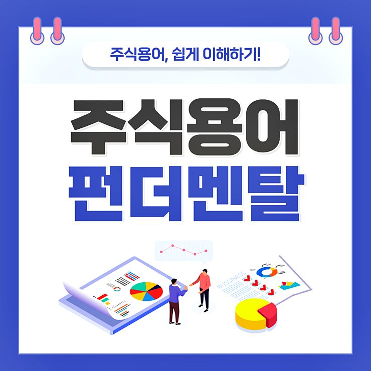 펀더멘탈 뜻 썸네일