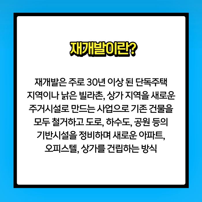 재개발 개념 정리 이미지