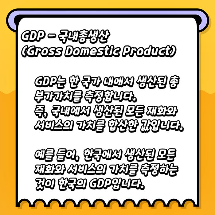 GDP 뜻을 정리해놓은 이미지