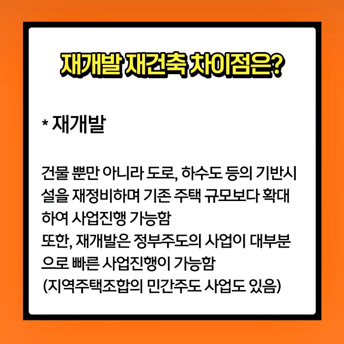 재개발 재건축 차이에 대한 설명 이미지