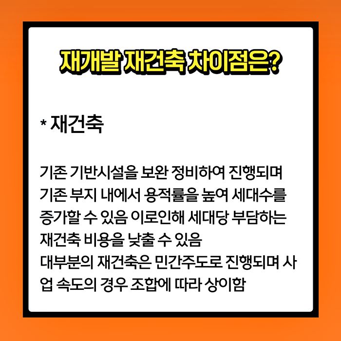 재개발 재건축 차이에 대한 설명 이미지