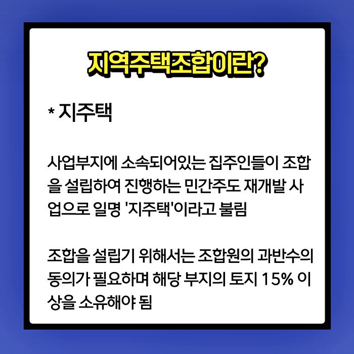 지역주택조합의 개념을 정리한 이미지