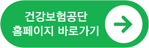 건강보험공단 홈페이지 바로가기 이미지