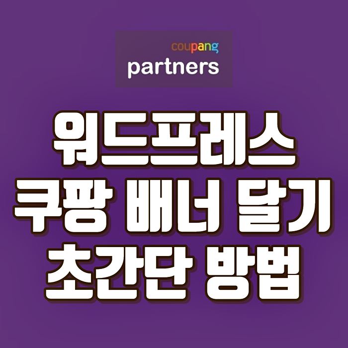 워드프레스 쿠팡 배너 썸네일