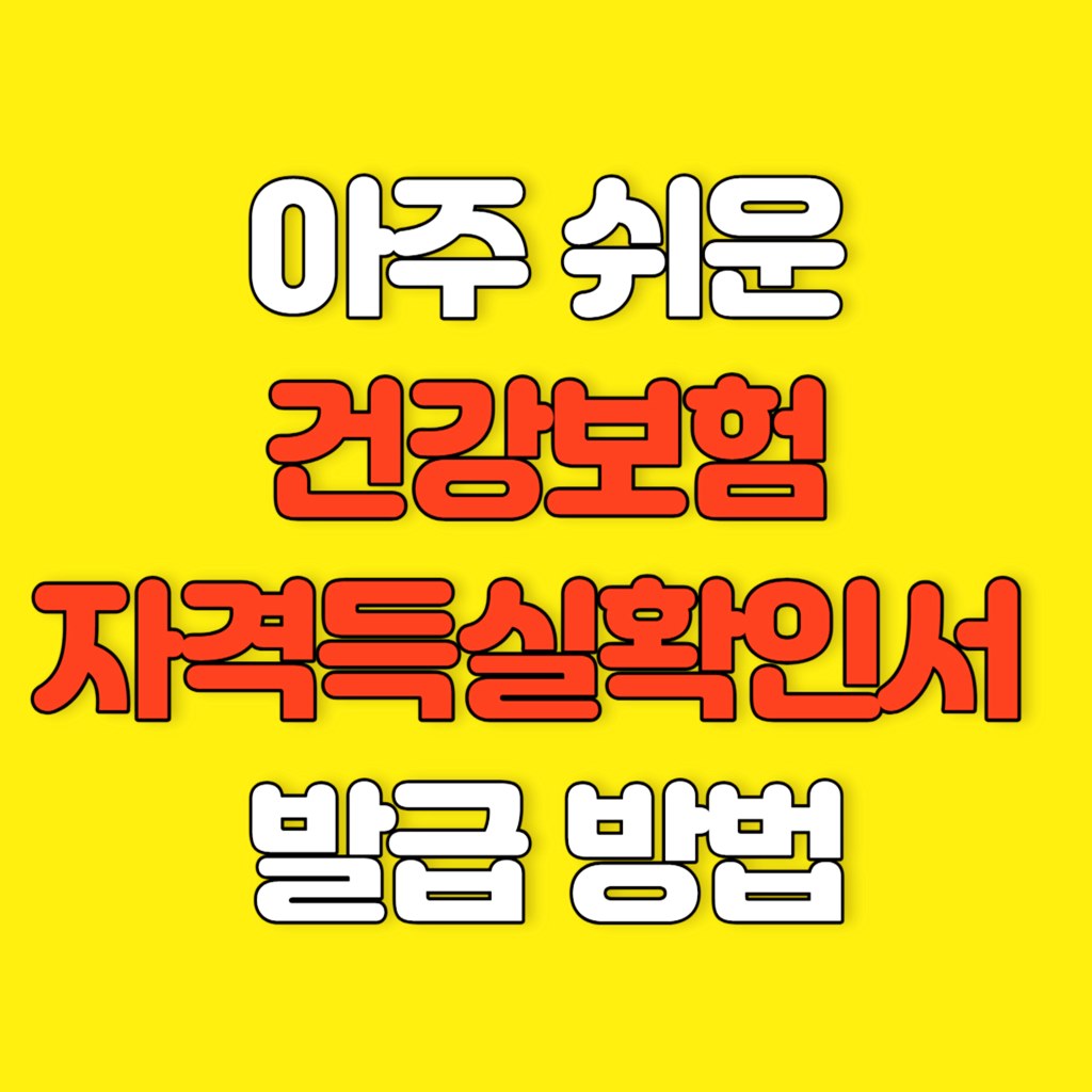 건강보험자격득실확인서 발급방법 썸네일