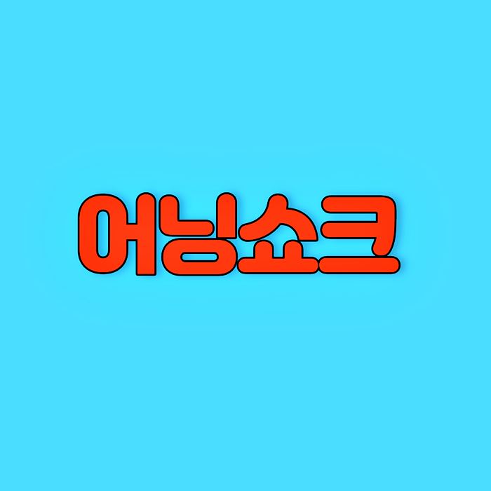 어닝쇼크 텍스트 이미지