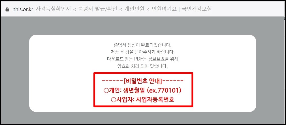 건강보험자격득실확인서 발급시 요청되는 비밀번호 안내 팝업창