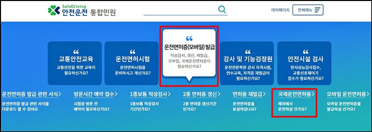 국제운전면허증 온라인 발급 방법 1

출처 : 도로교통공단 안전운전 통합민원 사이트