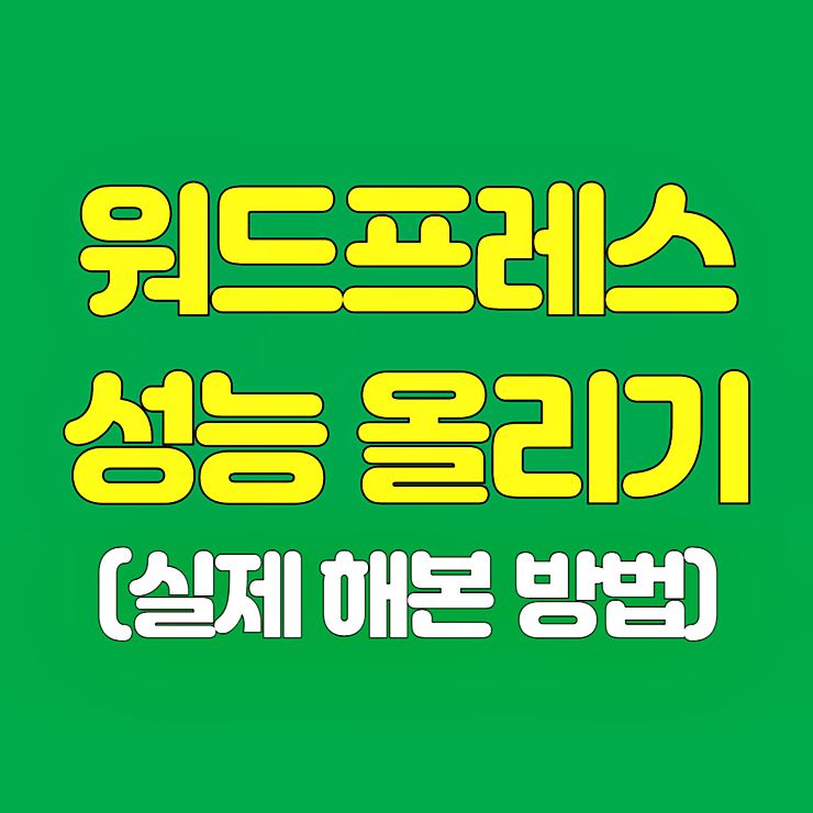 워드프레스 성능 올리는 방법 썸네일